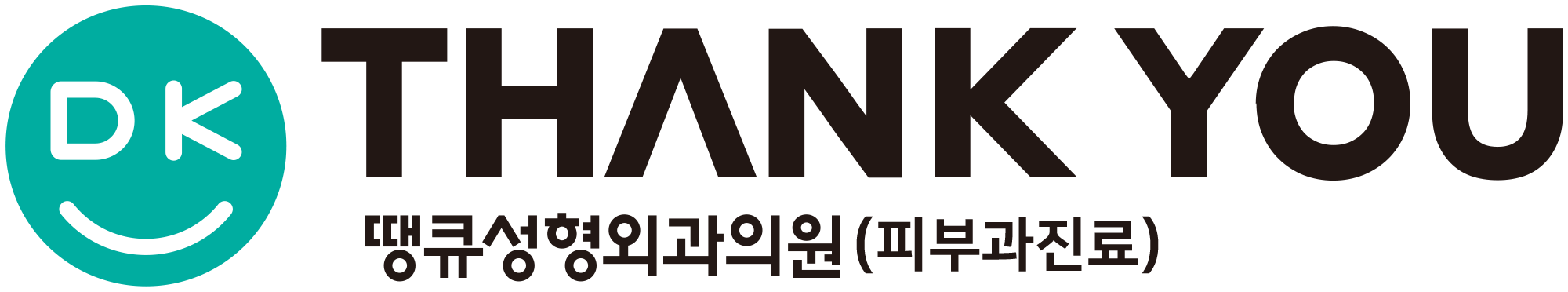땡큐성형외과